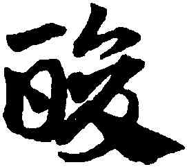 酸,鄧文原,書法字典